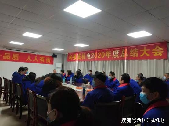 克莱威机电2020年总结大会暨产品质量研讨会圆满结束